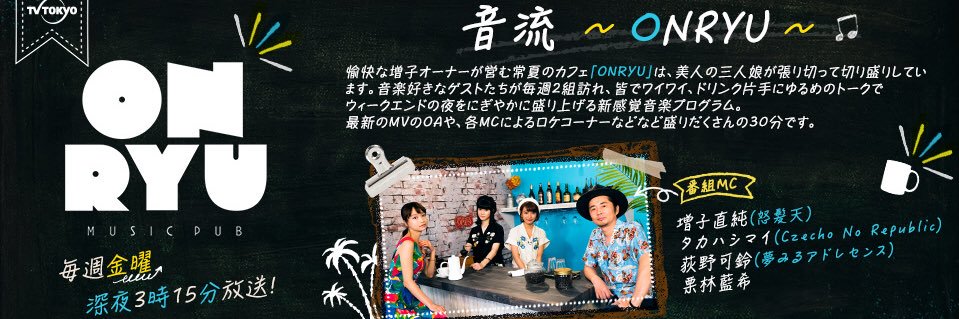 音流～ONRYU～ banner