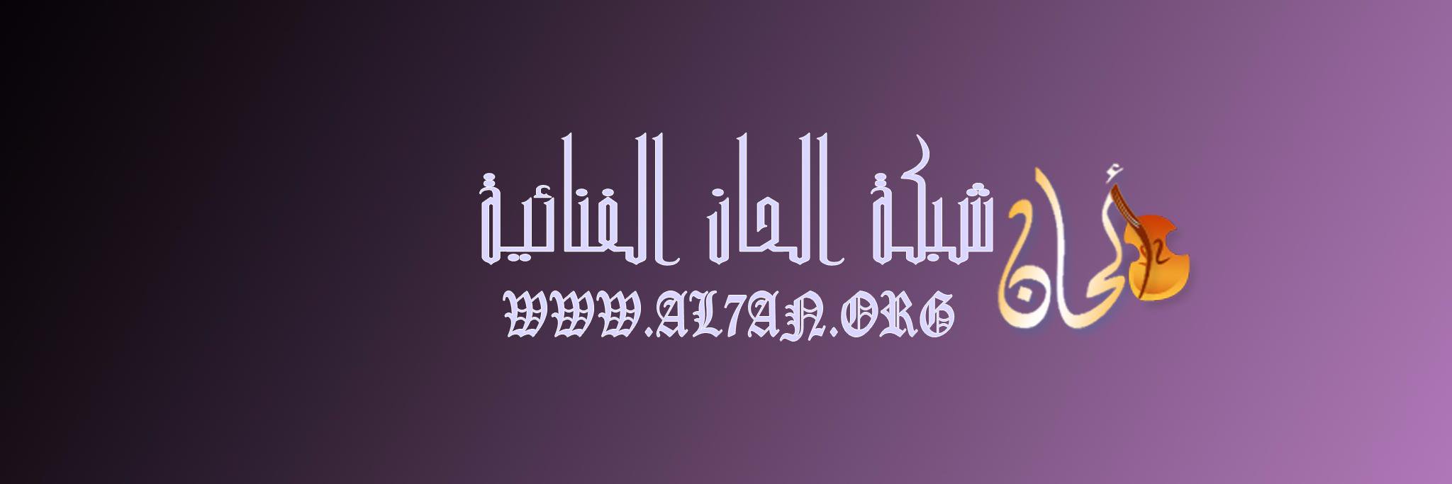 شبكة الحان الغنائية banner