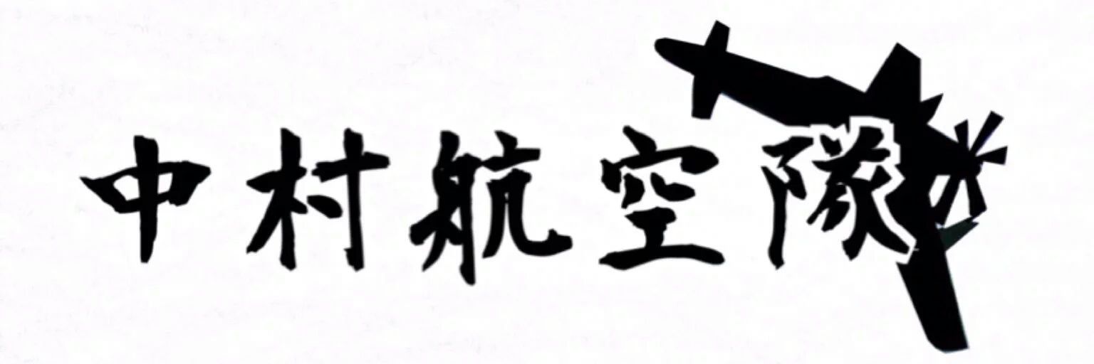 TROMBE・S・中村 banner