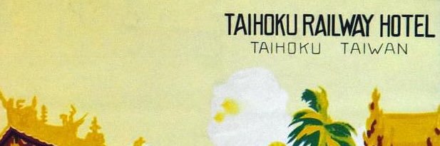 🎌たいほくてつどうホテル🎌 banner