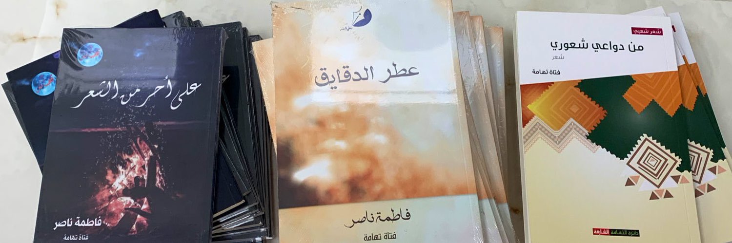 فاطمة ناصر banner