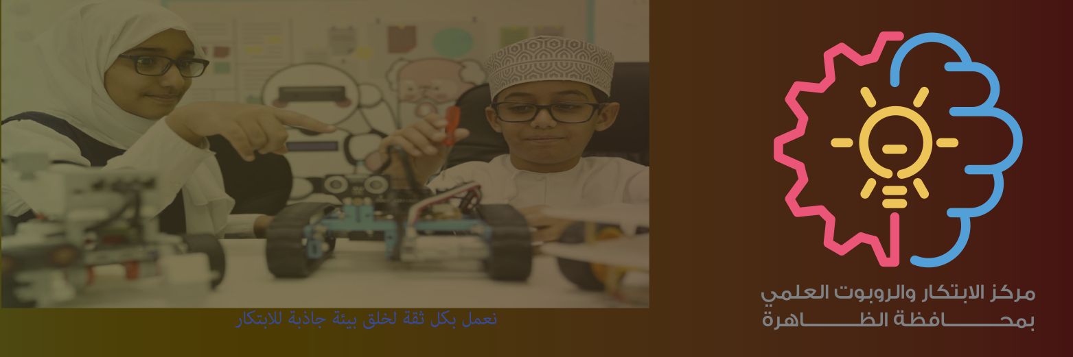قسم الابتكار والأولمبياد العلمي بالظاهره banner