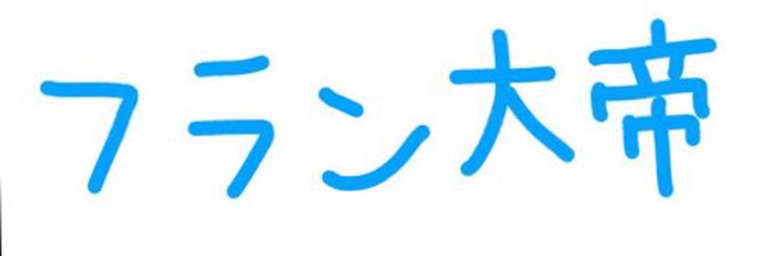 フラン大帝（マルチプレイで遊びたい！） banner