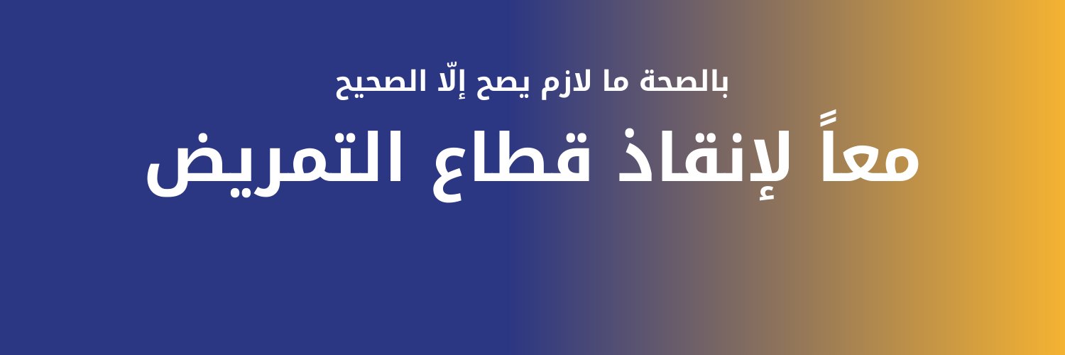 Order of Nurses Lebanon banner