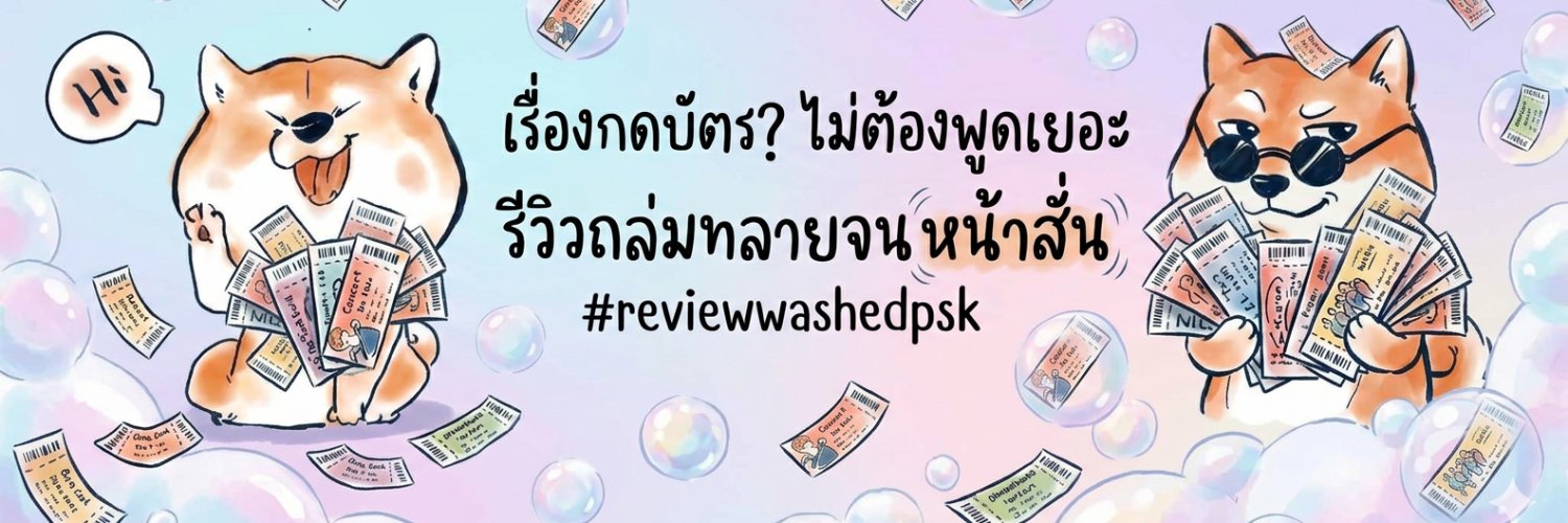 🌊washedpsk 🌊 (รับกดบัตรคอนเสิร์ตเท่านั้น) banner