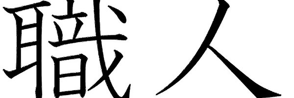 ShokuninTrader banner