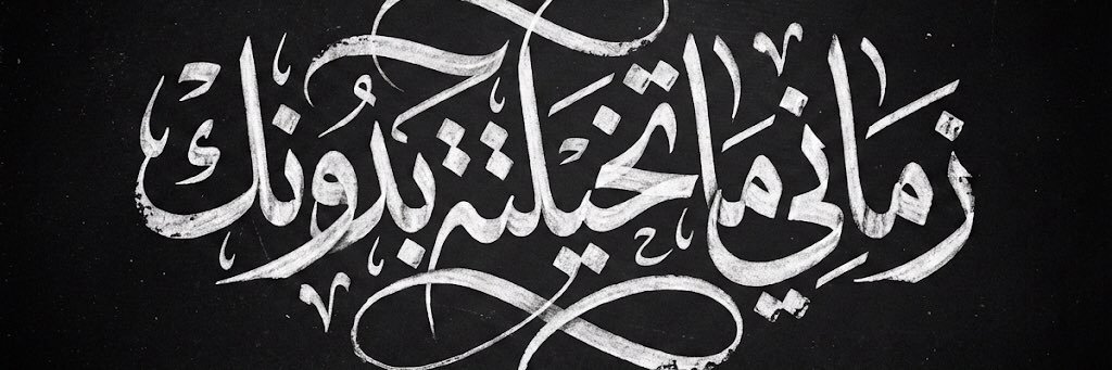 💞زماني ماتخيلتة بدونك💞 banner