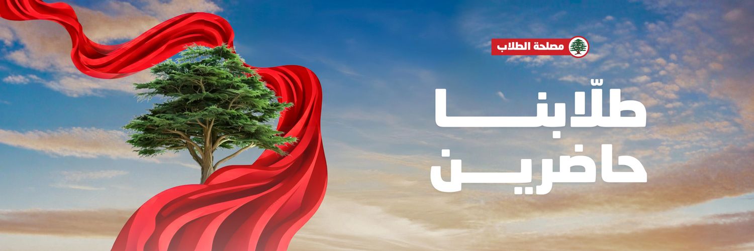 Lebanese Forces Students - مصلحة الطلاب banner