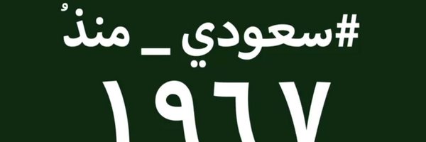 مفلح الحيزاء Profile Banner