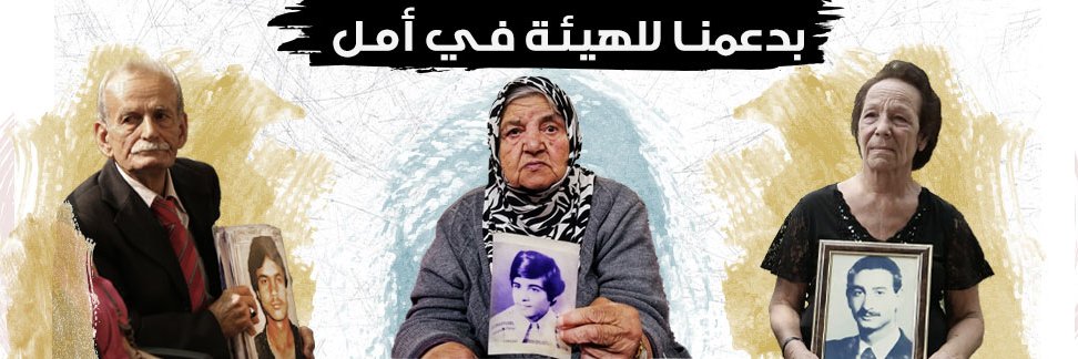 ACT for the Disappeared - لنعمل من أجل المفقودين banner
