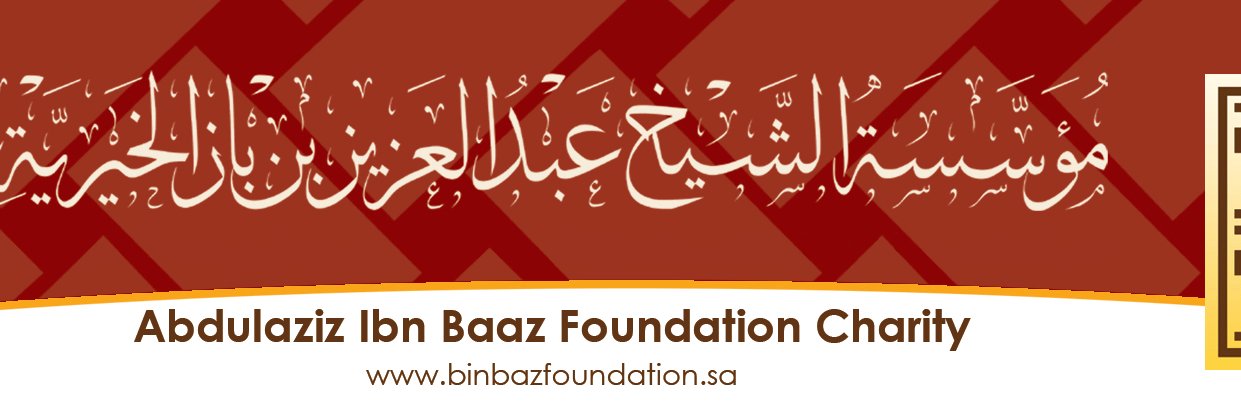 مؤسسة عبد العزيز بن باز الخيرية banner