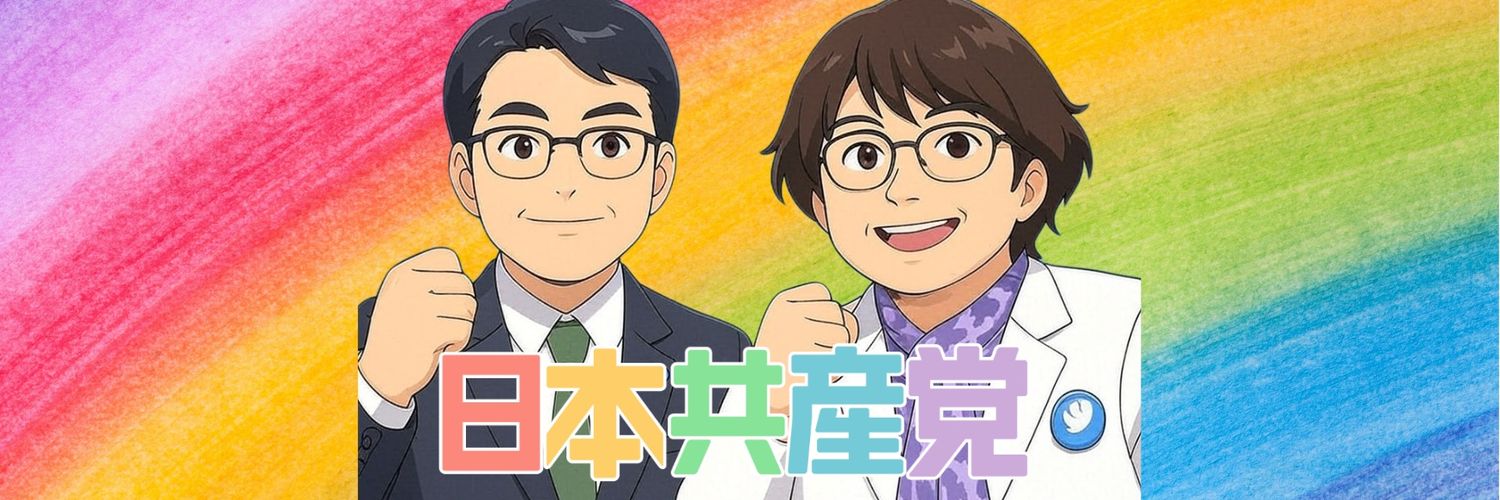 肉球黒川🌾⚙😺 😷比例代表選挙は日本共産党 banner