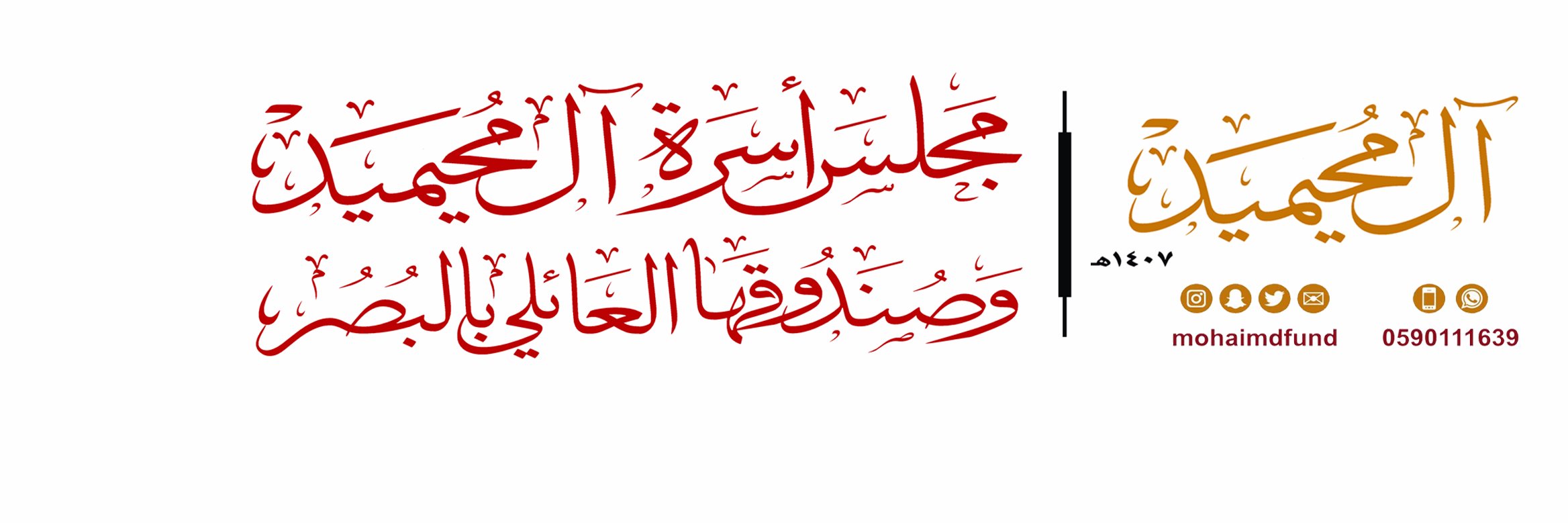 أسرة المحيميد banner