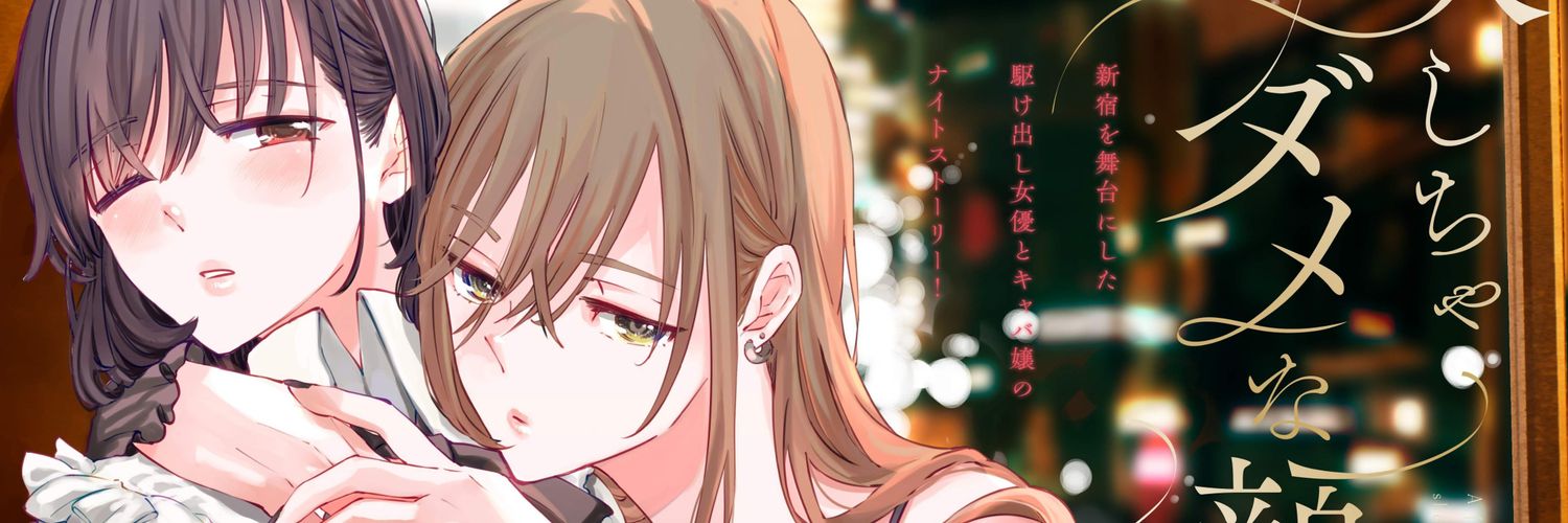 FLOWERCHILD@新連載「映しちゃダメな顔」 banner