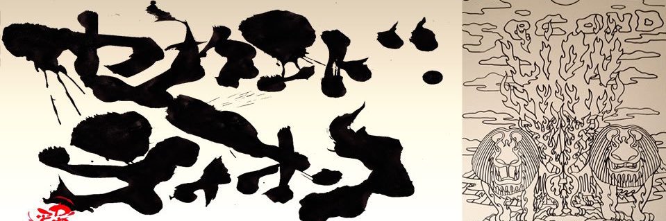 じゅだ fr Second Lion Sound banner