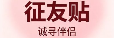 征友贴 banner