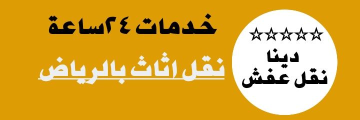 دينا نقل عفش بالرياض 0557481443 banner