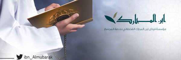 ابن المبارك الخيرية Profile Banner