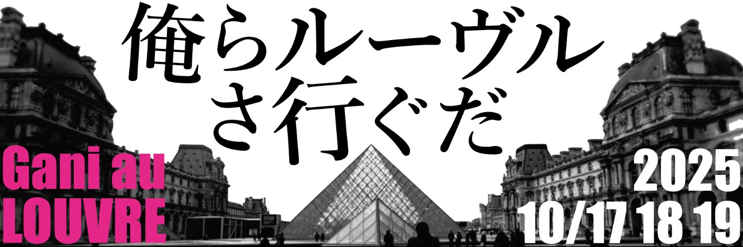 ルーヴル帰りの文画師Gani👻3/21,22ぬまりびと博覧会👠3/28,29文ッ字フリマ banner