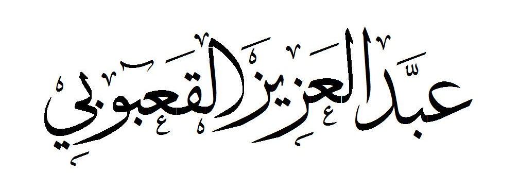 عبدالعزيز القعبوبي banner