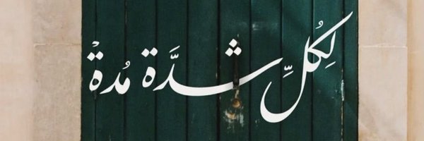 أ:نجلاء الخماش( الشاعرة ونّة) Profile Banner