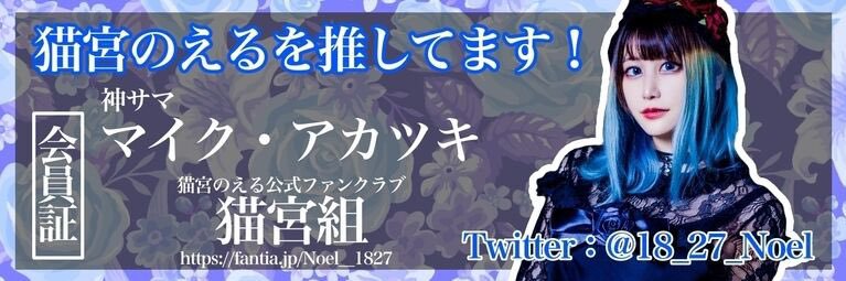 🐈‍⬛マイク・アカツキ🐾🐻‍❄️❄️🍺📸🐰's banner