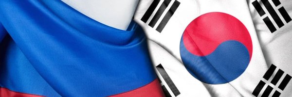 Russian Embassy in Seoul 🇷🇺🇰🇷 Profile Banner