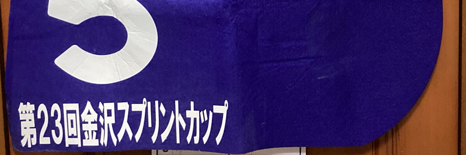 🇯🇵Jack Horse Racing🇯🇵本年J2勝N5勝 banner