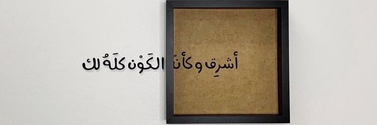 Asma Alhilal🌍💫 banner