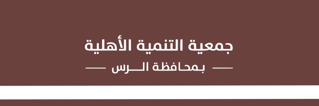 جمعية التنمية الأهلية بالرس banner