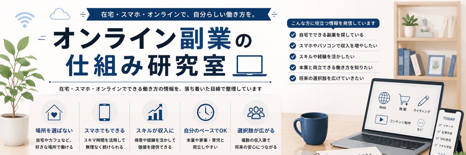 オンライン副業の仕組み研究室💻 banner