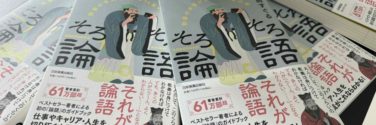 浅田すぐる＠新著『そろそろ論語』重版出来の好評となっています banner