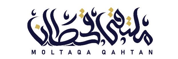 ملتقى قحطان الرسمي banner