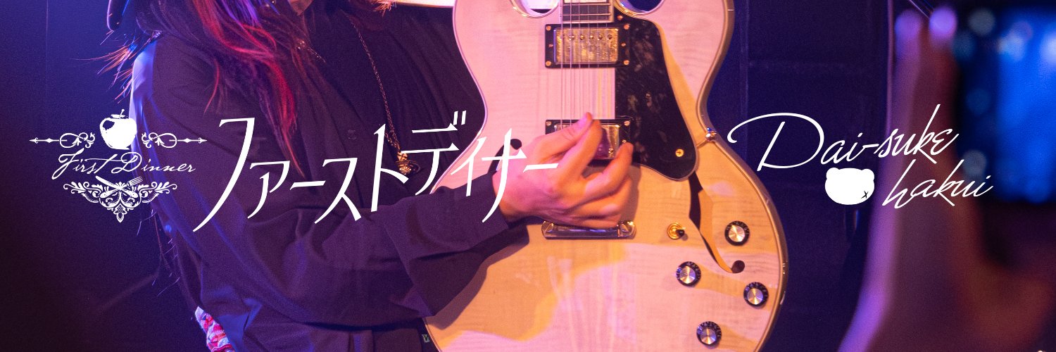 ハクイダイスケ∞ファーストディナーGt banner