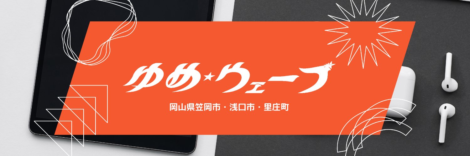 【公式】エフエムゆめウェーブ 79.2MHz-岡山県笠岡市・浅口市・里庄町のコミュニティFMラジオ banner