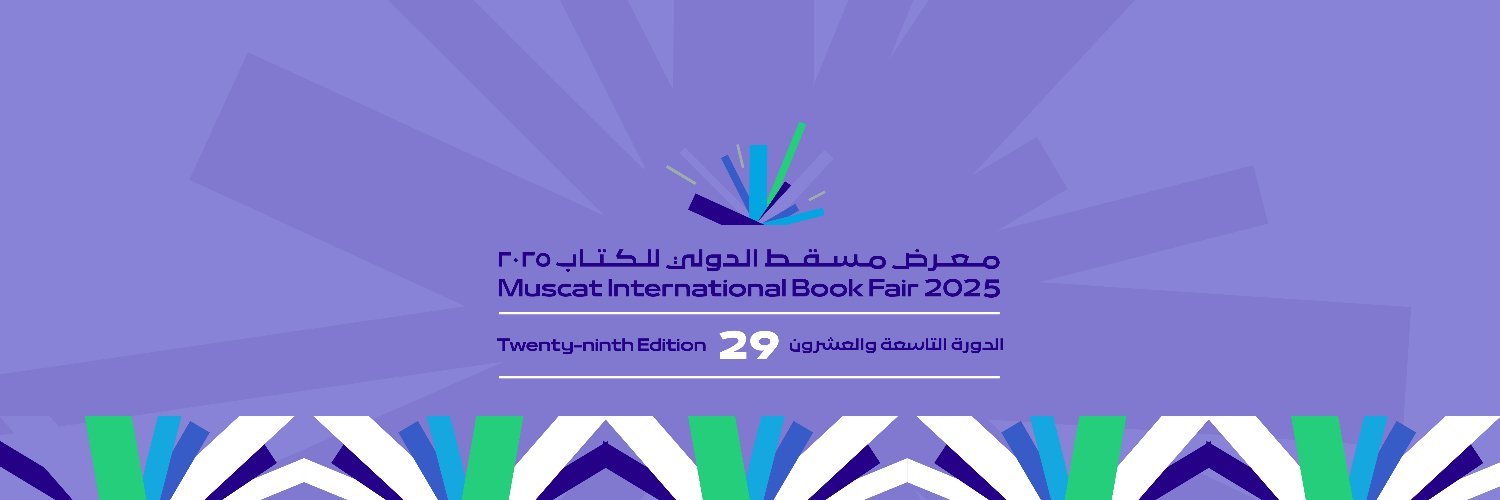 معرض مسقط الدولي للكتاب's banner