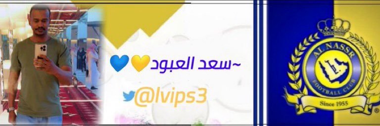 سعد العبود 💛💙 banner