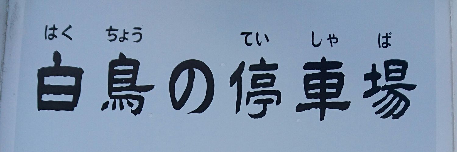 ゲート@貧弱役員's banner