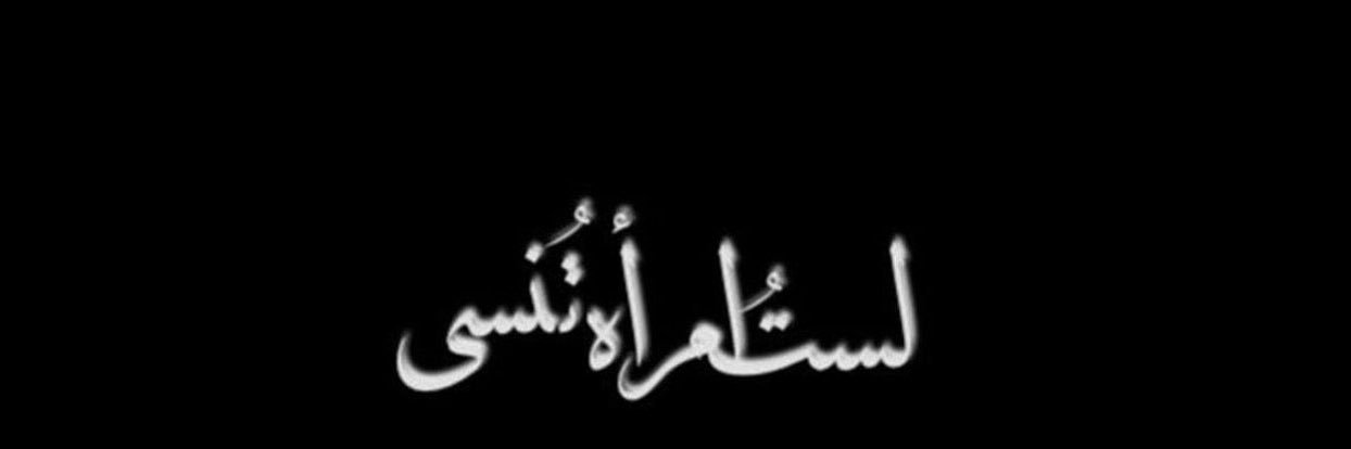 بَيداء ‏عبدالعزيز البريدي banner