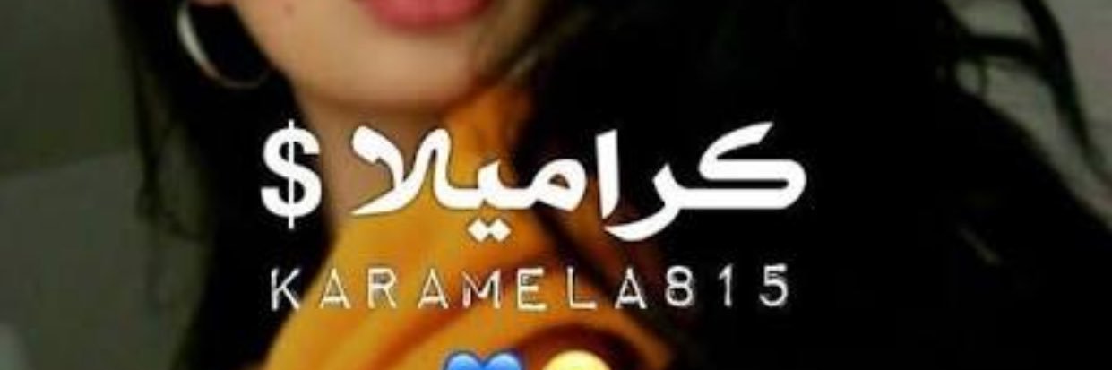 كـــرميلا 🐣 banner