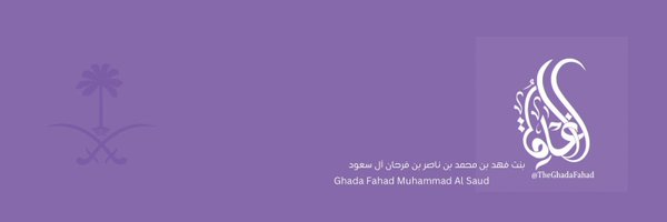 الغادة بنت فهد م آل سعود Profile Banner
