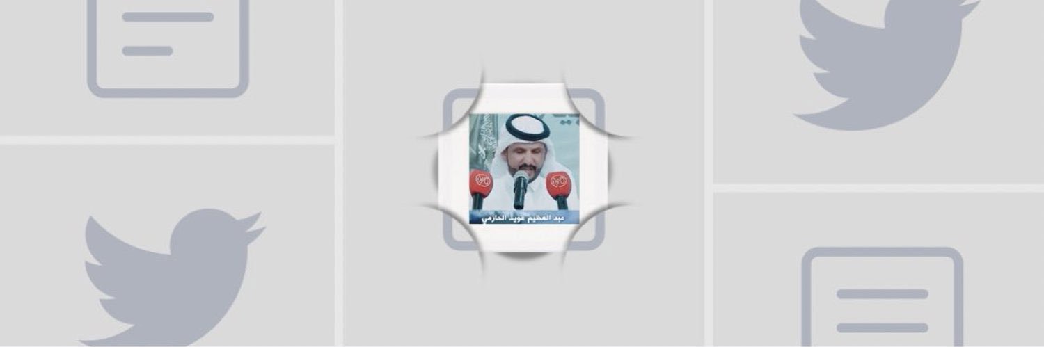 عبدالعظيم العويد banner