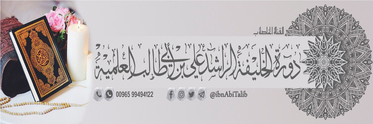 دورة الخليفة الراشد علي بن أبي طالب banner