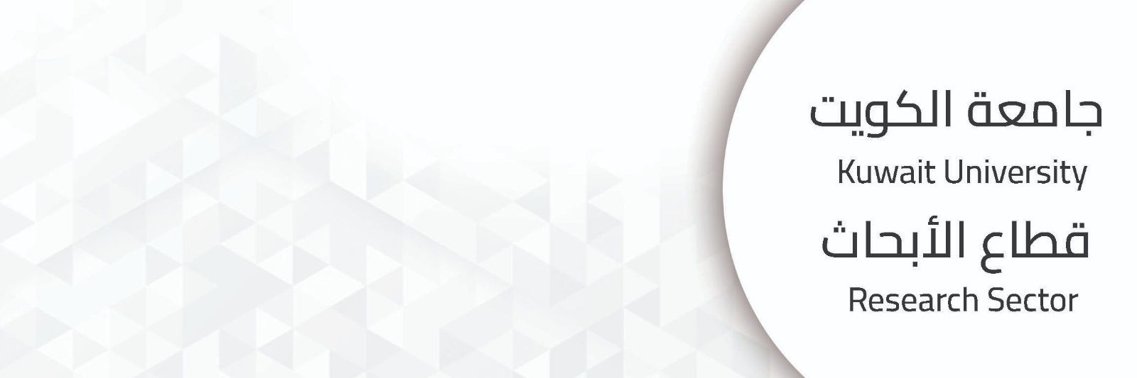 Research Sector قطاع الأبحاث banner