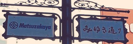 みゆき banner