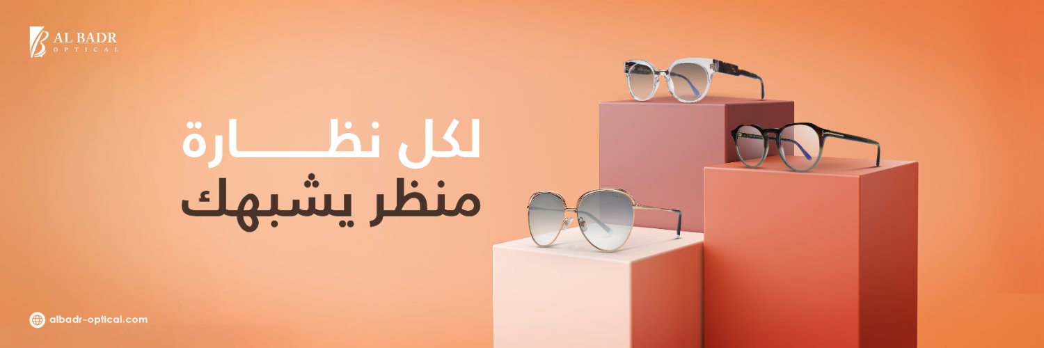 البدر للبصريات | AlBadr Optical banner