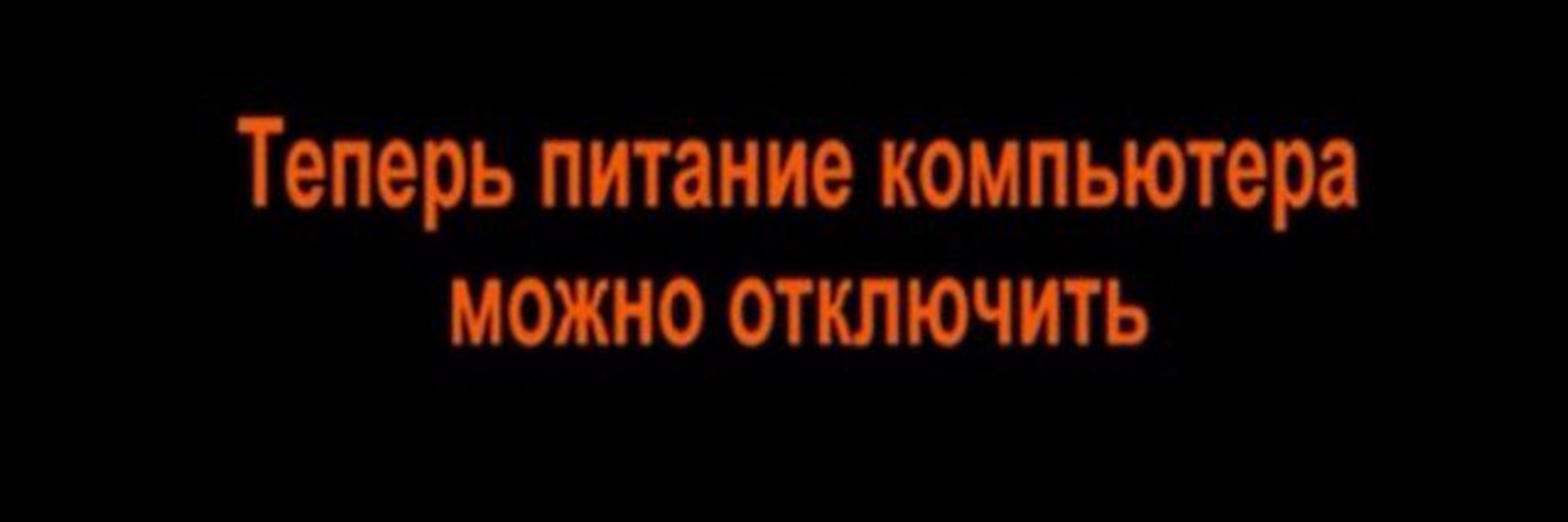 Сейчас выключится. Теперь питание компьютера можно. Теперь компьютер можно выключить. Теперь питание компьютера можно отключить картинка. Теперь питание можно выключить.