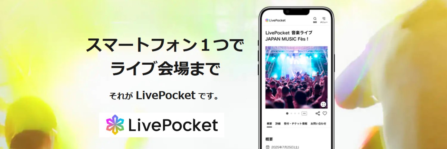 LivePocket【公式】 banner