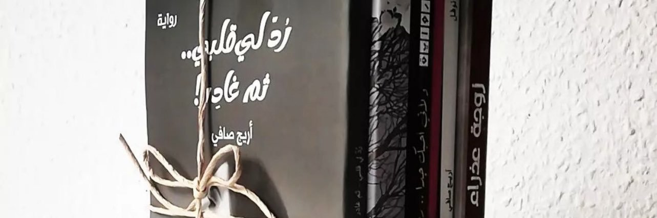 ‏أريج،صافي( روائية )🇸🇦🇯🇴 banner