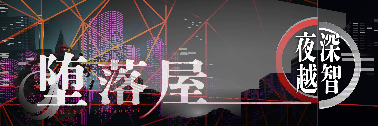 【堕落屋】夜深越智 banner